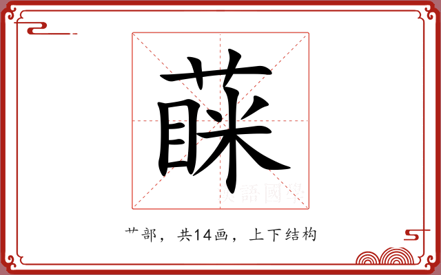 蔝