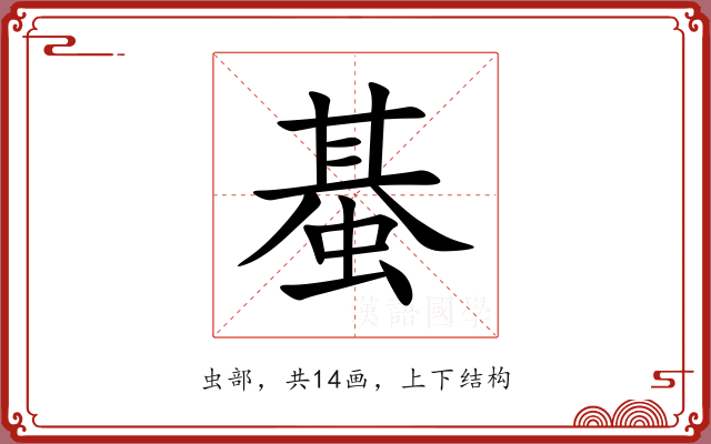 蜝