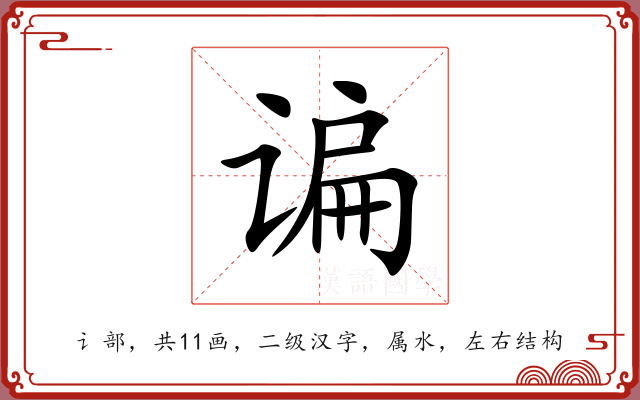 谝