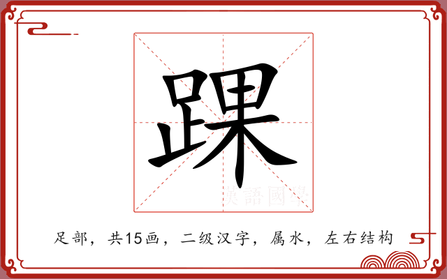 踝