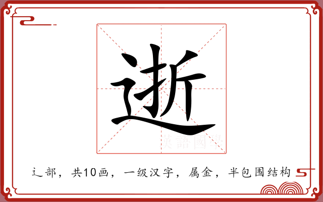 逝 逝