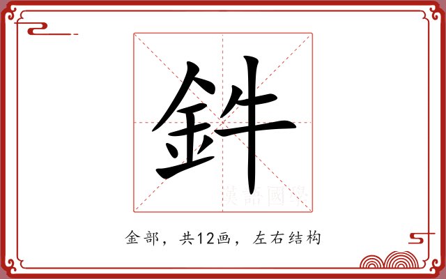 鈝 鈝