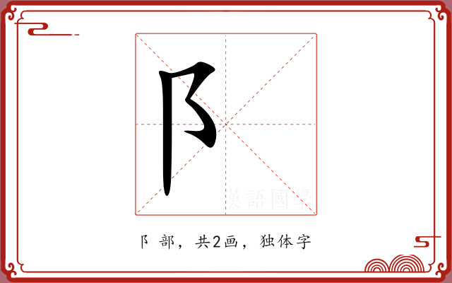 阝