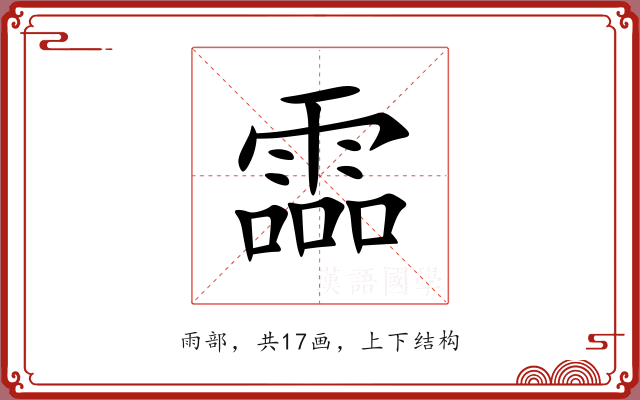 霝 霝