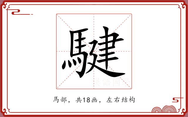 騝