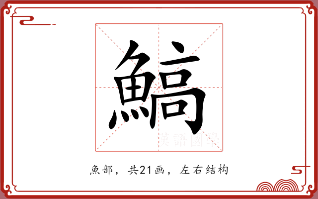 鰝 鰝