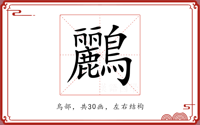鸝 鸝