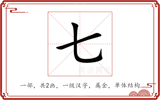 七 七