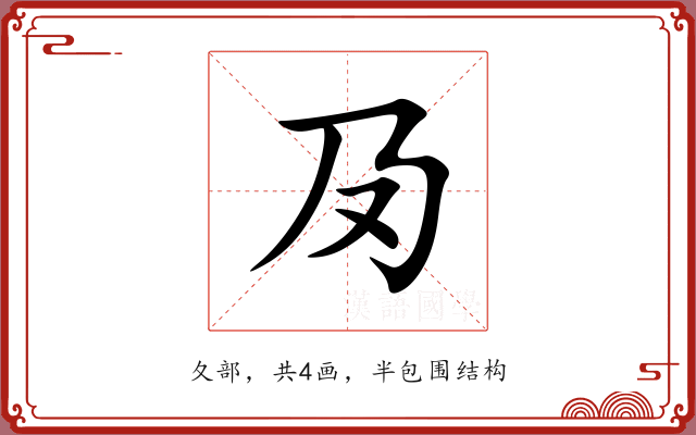 夃 夃