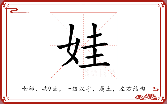 娃 娃