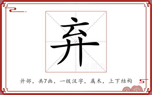 弃 弃