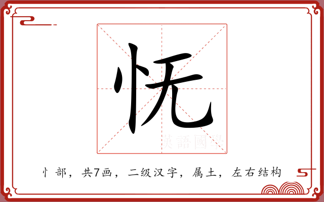 怃