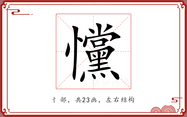 戃