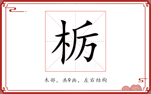 栃