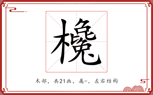 欃