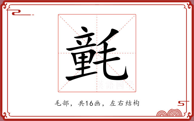 氃 氃