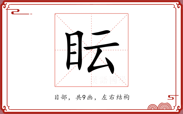 眃 眃