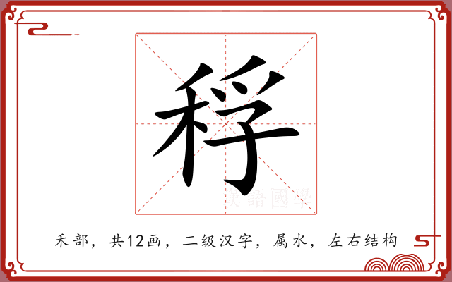 稃 稃