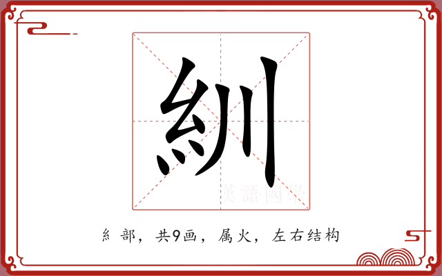 紃 紃
