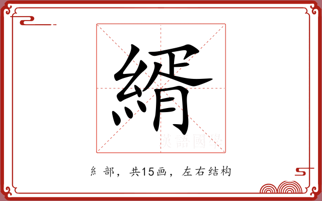 縃
