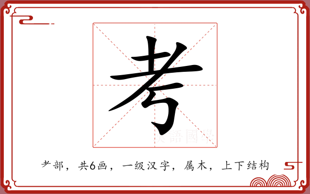 考 考