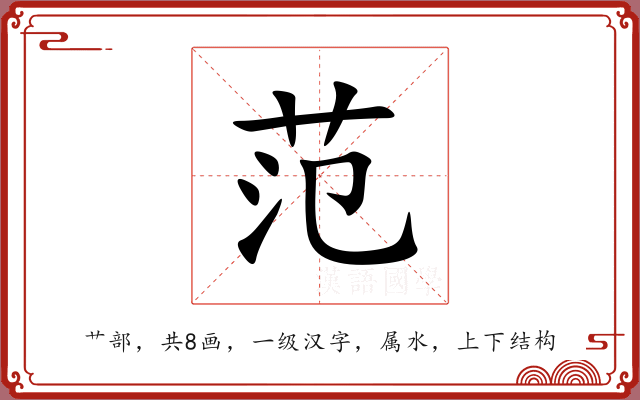 范 范
