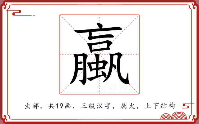 蠃