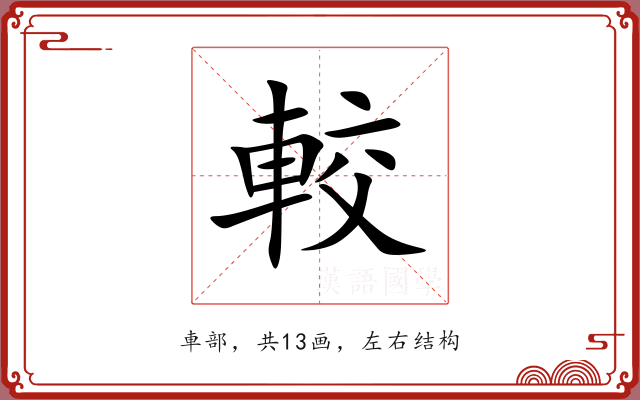較 較