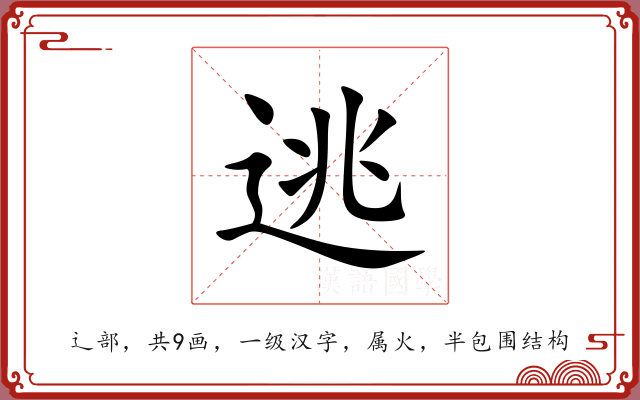 逃 逃