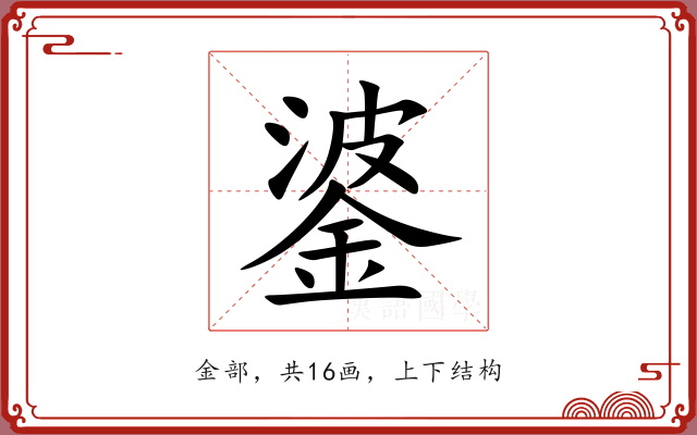 錃