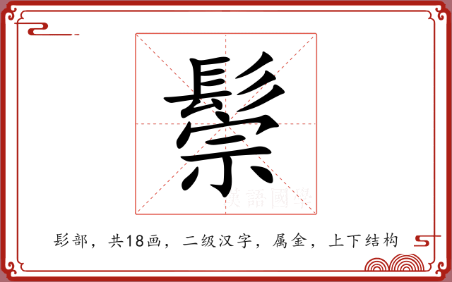 鬃 鬃