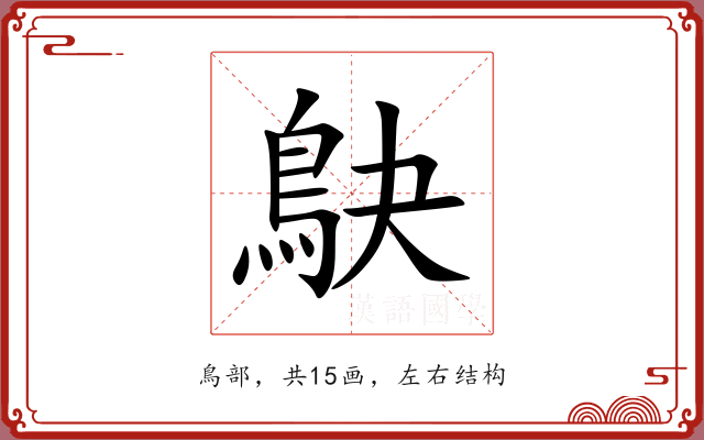 鴃 鴃