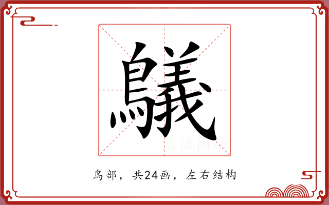 鸃