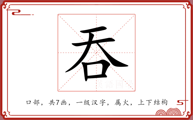 吞 吞