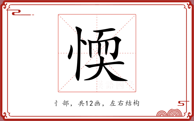 愞