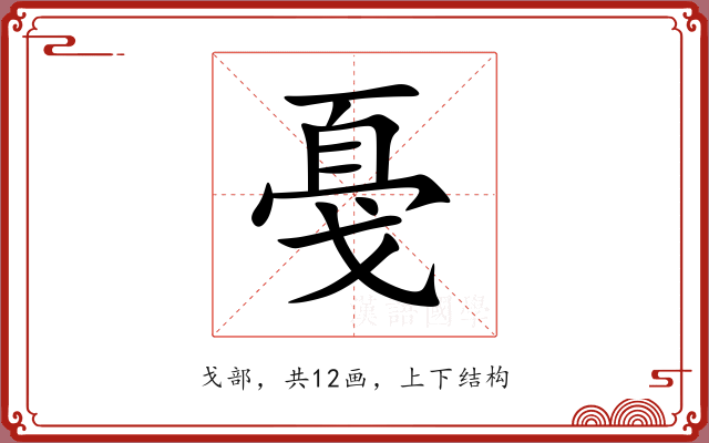 戞