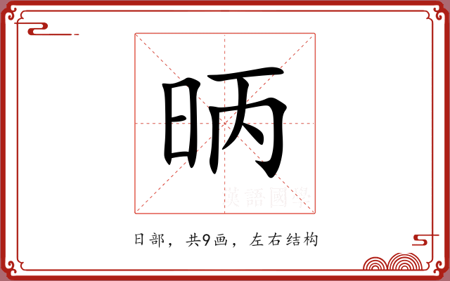 昞