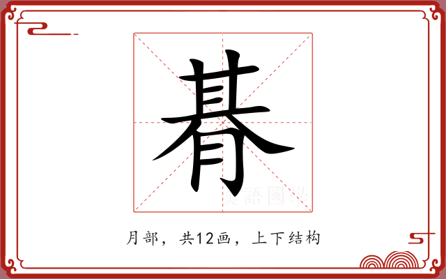 朞 朞