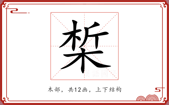 椞