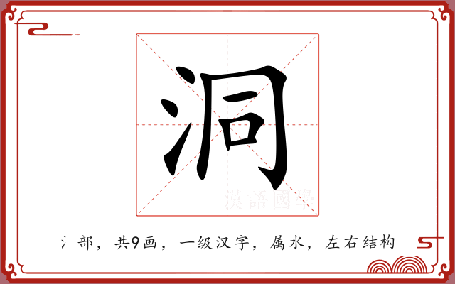 洞