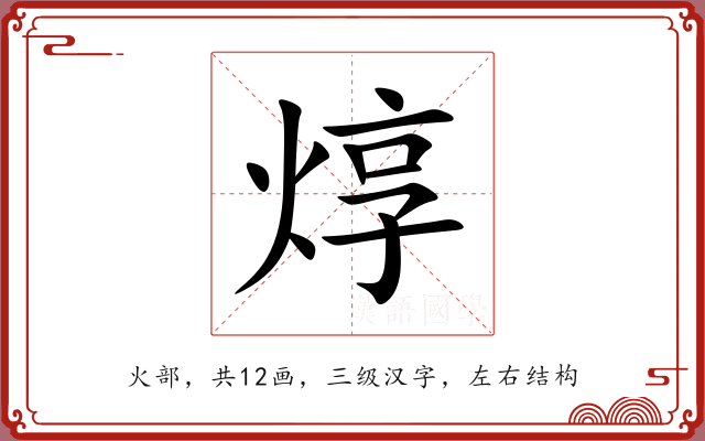 焞
