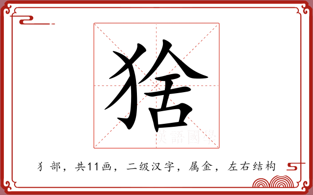猞 猞