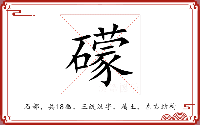 礞 礞