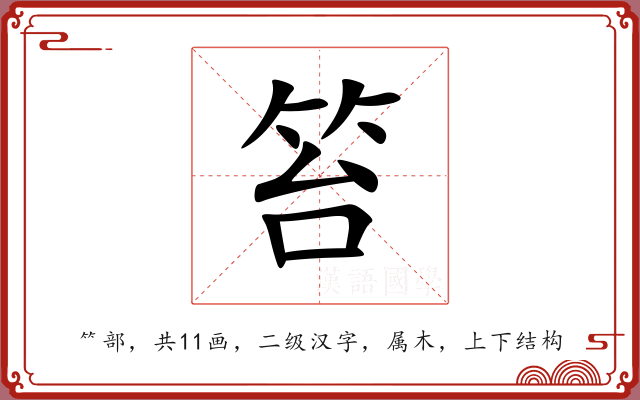 笞 笞