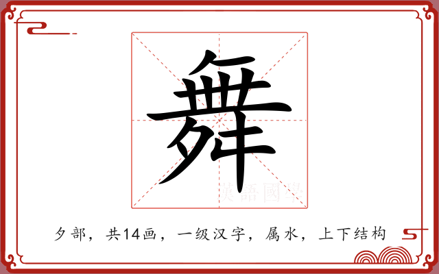 舞 舞