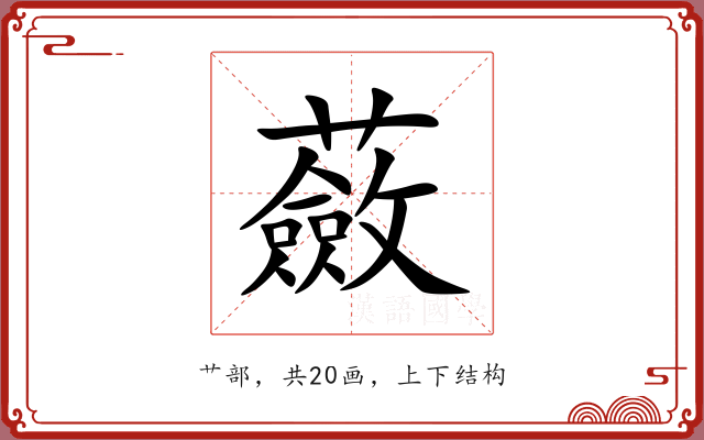 蘞