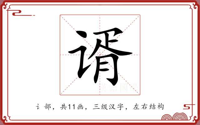 谞