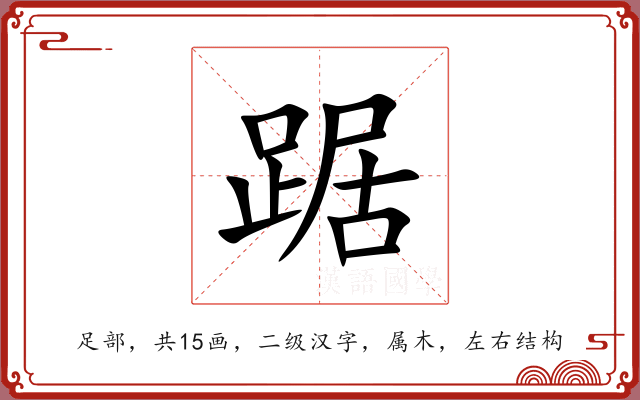 踞 踞