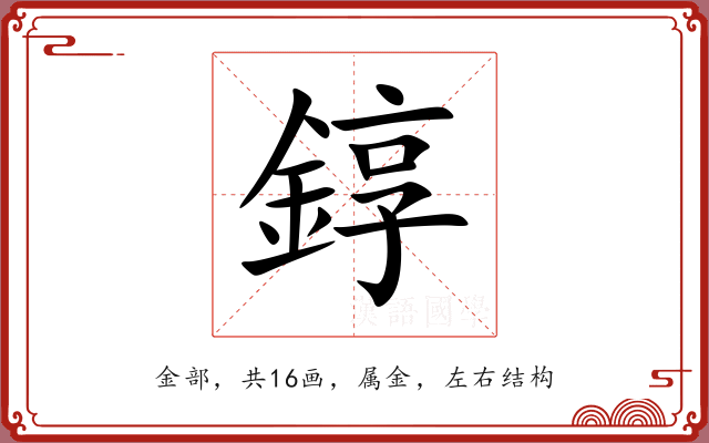 錞