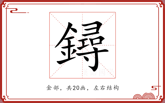 鐞